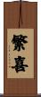 繁喜 Scroll