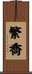 繁喬 Scroll
