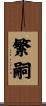 繁嗣 Scroll
