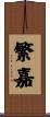 繁嘉 Scroll