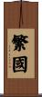 繁國 Scroll