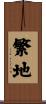 繁地 Scroll