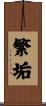 繁垢 Scroll