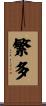 繁多 Scroll