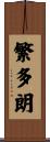 繁多朗 Scroll