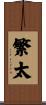 繁太 Scroll