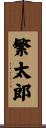繁太郎 Scroll