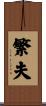 繁夫 Scroll