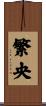 繁央 Scroll