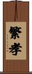 繁孝 Scroll