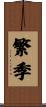 繁季 Scroll