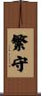 繁守 Scroll