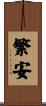 繁安 Scroll