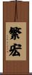 繁宏 Scroll