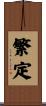 繁定 Scroll