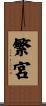 繁宮 Scroll