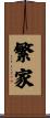 繁家 Scroll