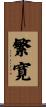 繁寛 Scroll