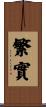 繁實 Scroll