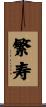 繁寿 Scroll