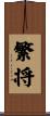 繁将 Scroll