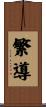 繁導 Scroll