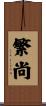 繁尚 Scroll