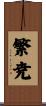 繁尭 Scroll