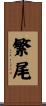 繁尾 Scroll