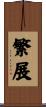 繁展 Scroll