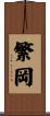 繁岡 Scroll