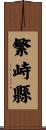 繁峙縣 Scroll