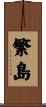 繁島 Scroll