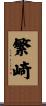 繁崎 Scroll