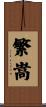 繁嵩 Scroll