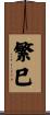 繁巳 Scroll