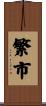 繁市 Scroll