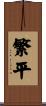 繁平 Scroll