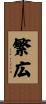 繁広 Scroll