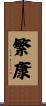 繁康 Scroll