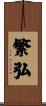 繁弘 Scroll