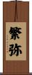 繁弥 Scroll