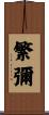 繁彌 Scroll