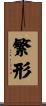 繁形 Scroll