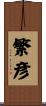 繁彦 Scroll