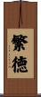 繁徳 Scroll