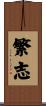 繁志 Scroll