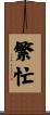 繁忙 Scroll