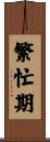 繁忙期 Scroll
