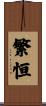 繁恒 Scroll